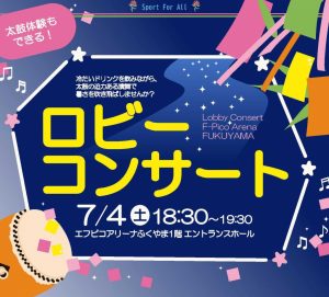 エフピコアリーナふくやま ロビーコンサート @ エフピコアリーナ福山